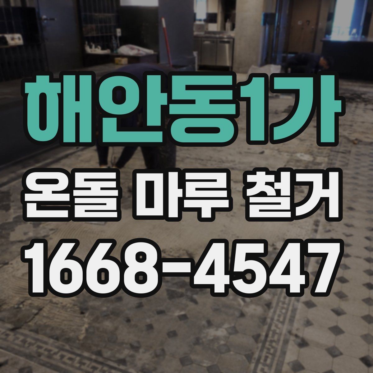 해안동1가 온돌 마루 철거 공사비에 영향을 주는 변수