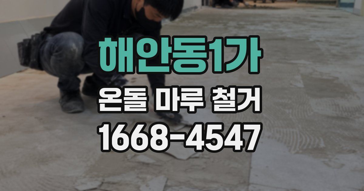 해안동1가 온돌 마루 철거