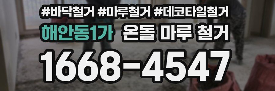 해안동1가 온돌 마루 철거