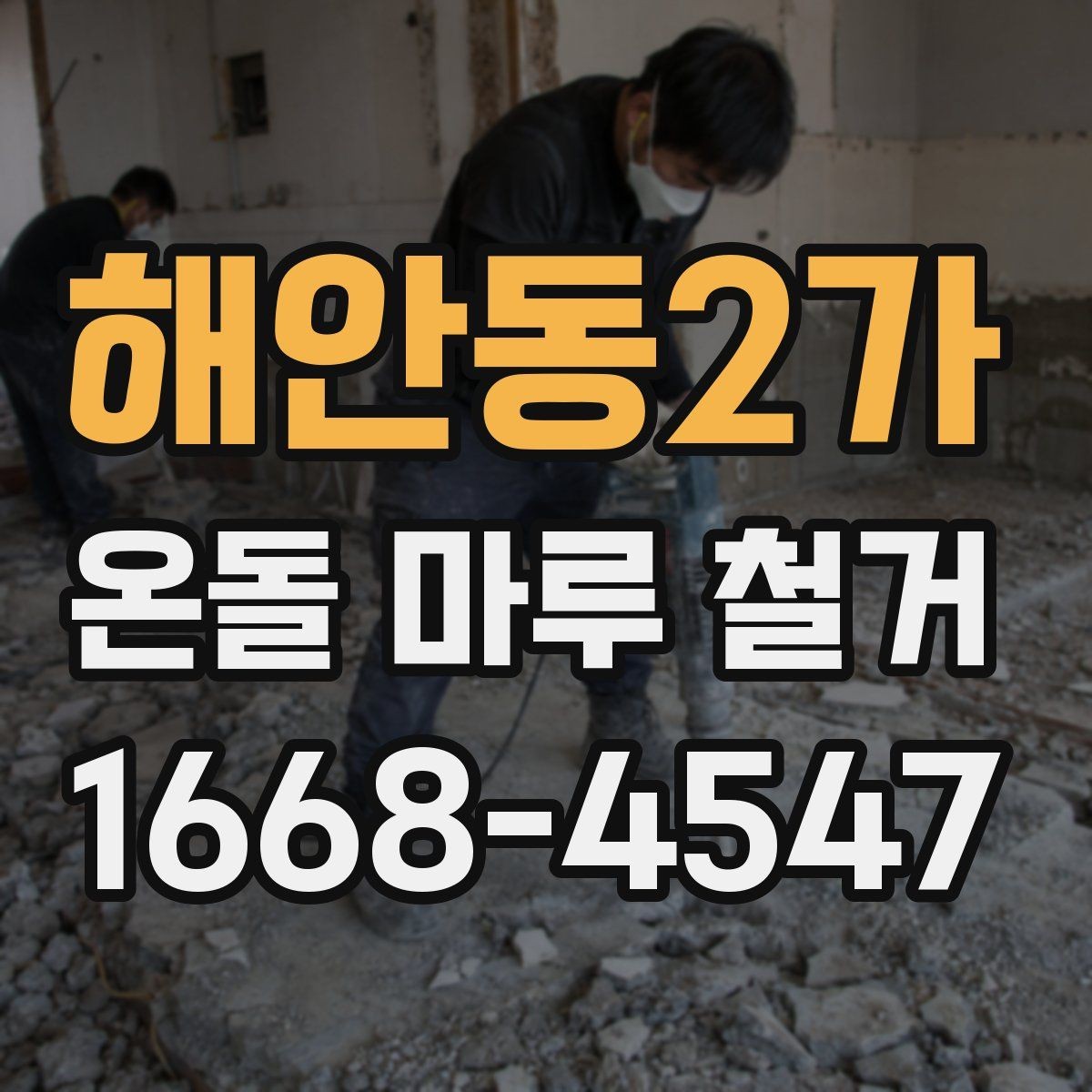 해안동2가 온돌 마루 철거 전 방음과 먼지 관리 방법