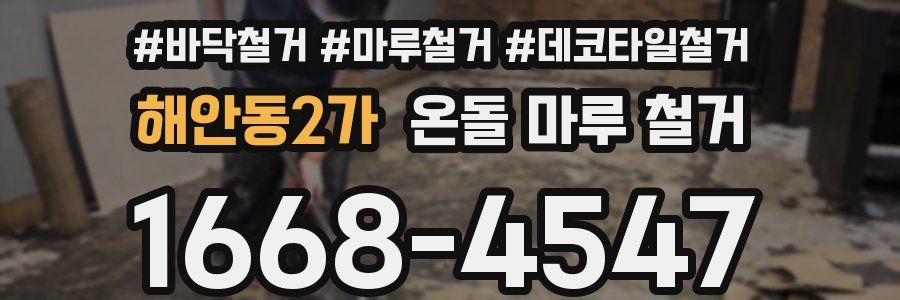 해안동2가 온돌 마루 철거