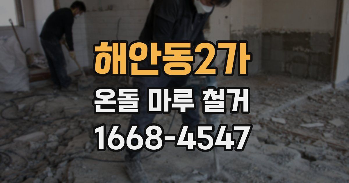 해안동2가 온돌 마루 철거