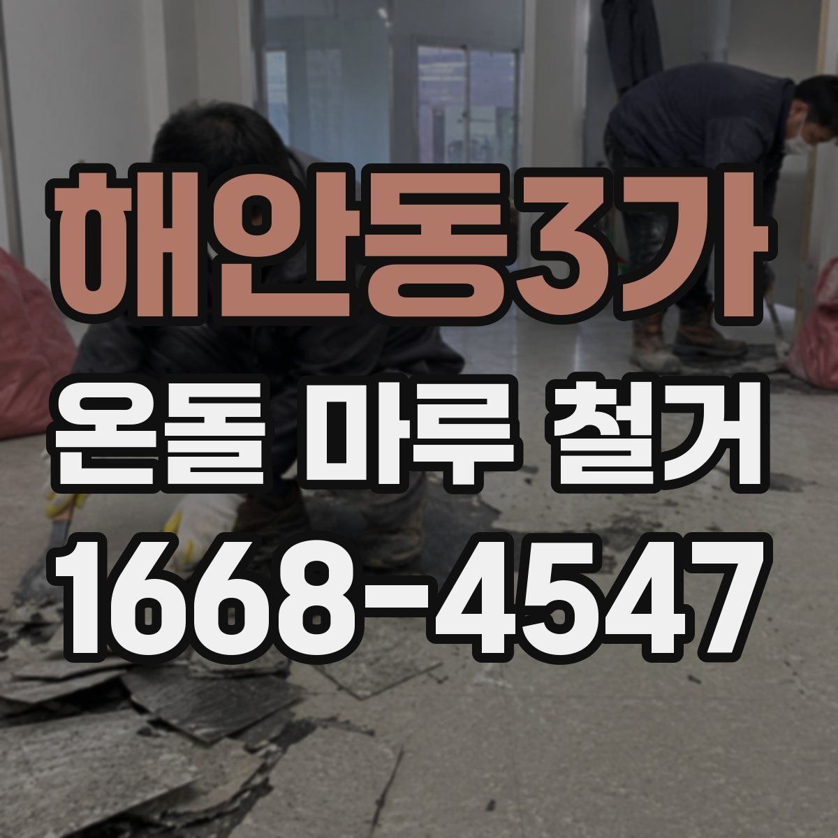 해안동3가 온돌 마루 철거 비용 연락 전 체크할 내용리스트