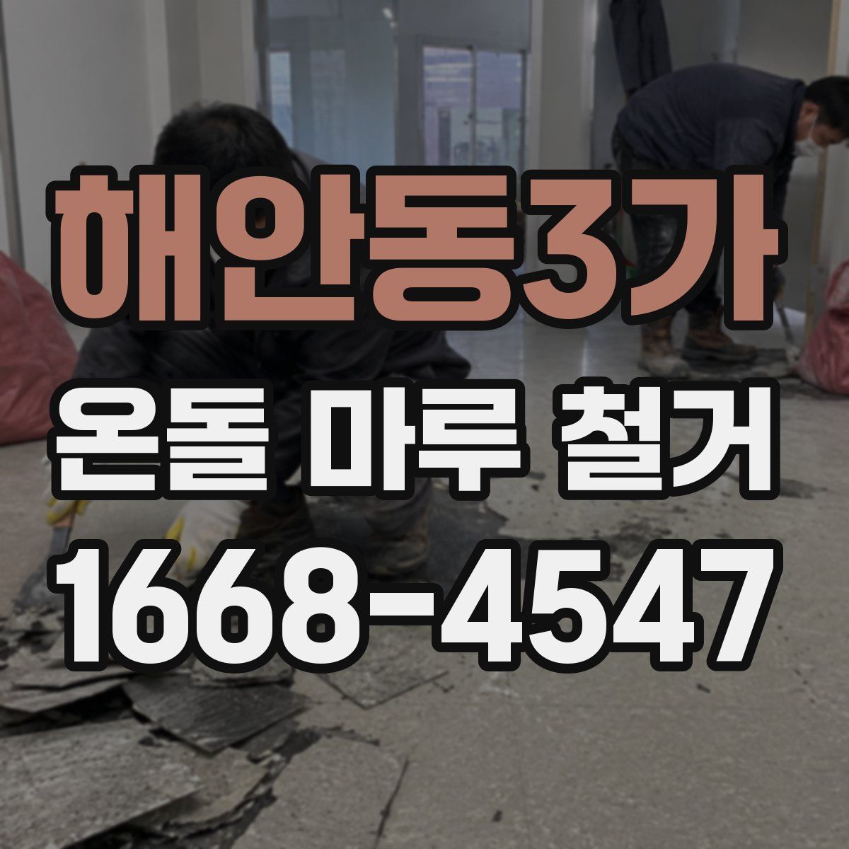 해안동3가 온돌 마루 철거