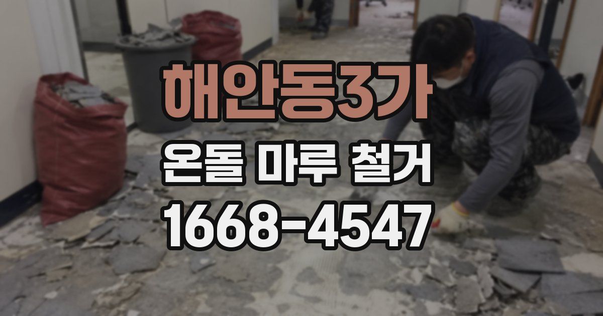 해안동3가 온돌 마루 철거