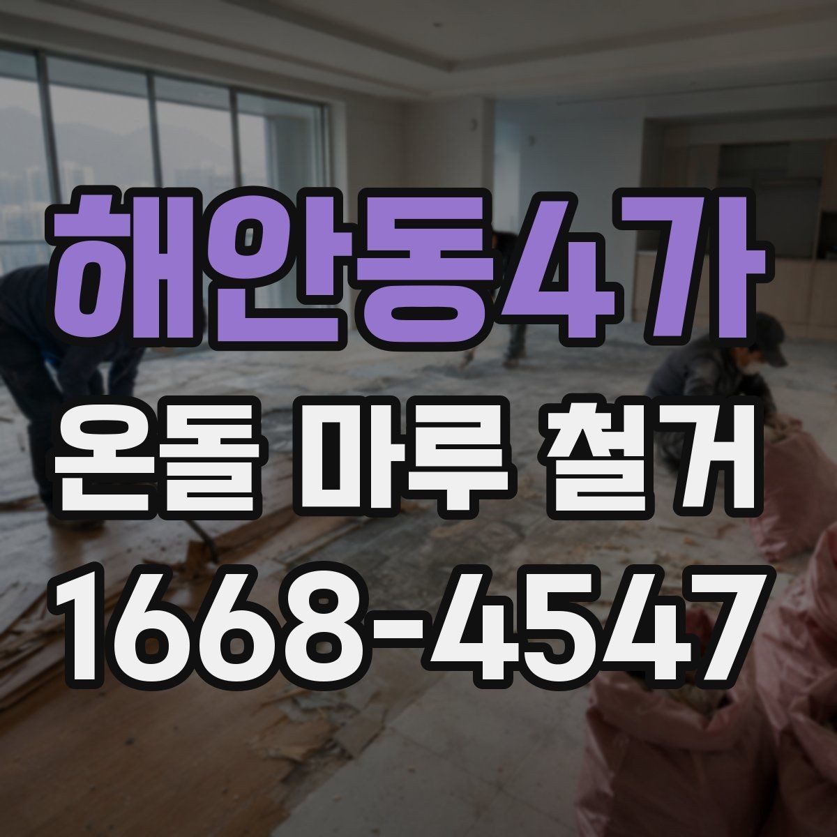 해안동4가 온돌 마루 철거 과정에서 주의할 점