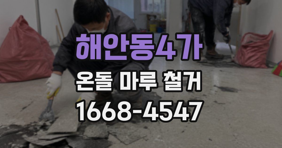 해안동4가 온돌 마루 철거