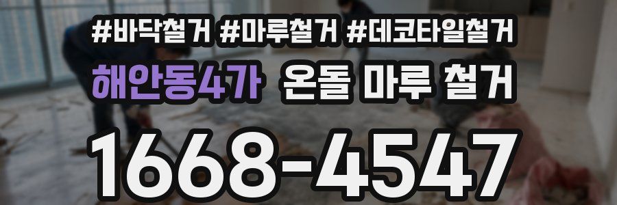 해안동4가 온돌 마루 철거