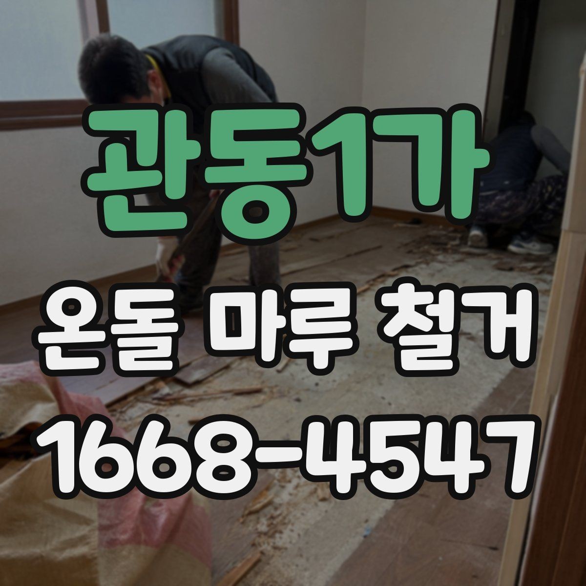관동1가 온돌 마루 철거 후 방음재 추가가 필요한 상황