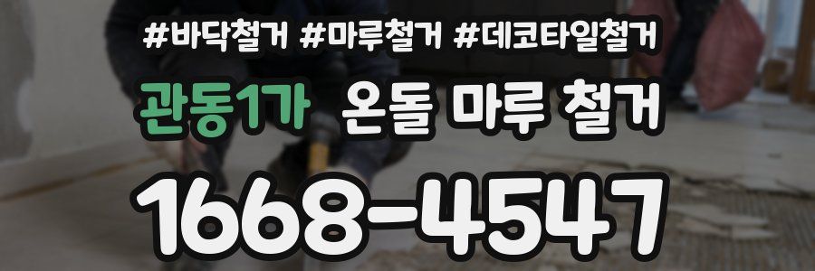 관동1가 온돌 마루 철거