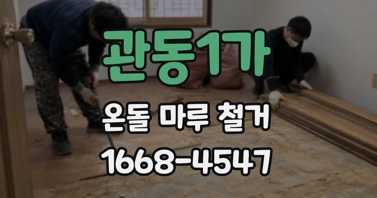 관동1가 온돌 마루 철거