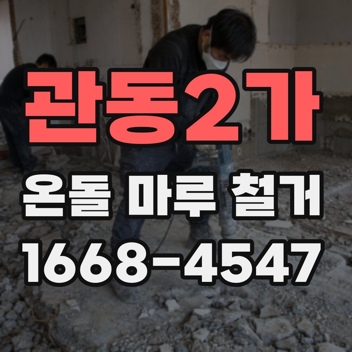관동2가 온돌 마루 철거 작업 전 전기·난방 점검 체크리스트