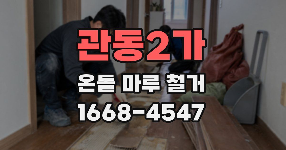 관동2가 온돌 마루 철거