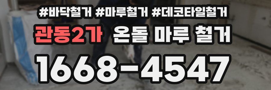 관동2가 온돌 마루 철거