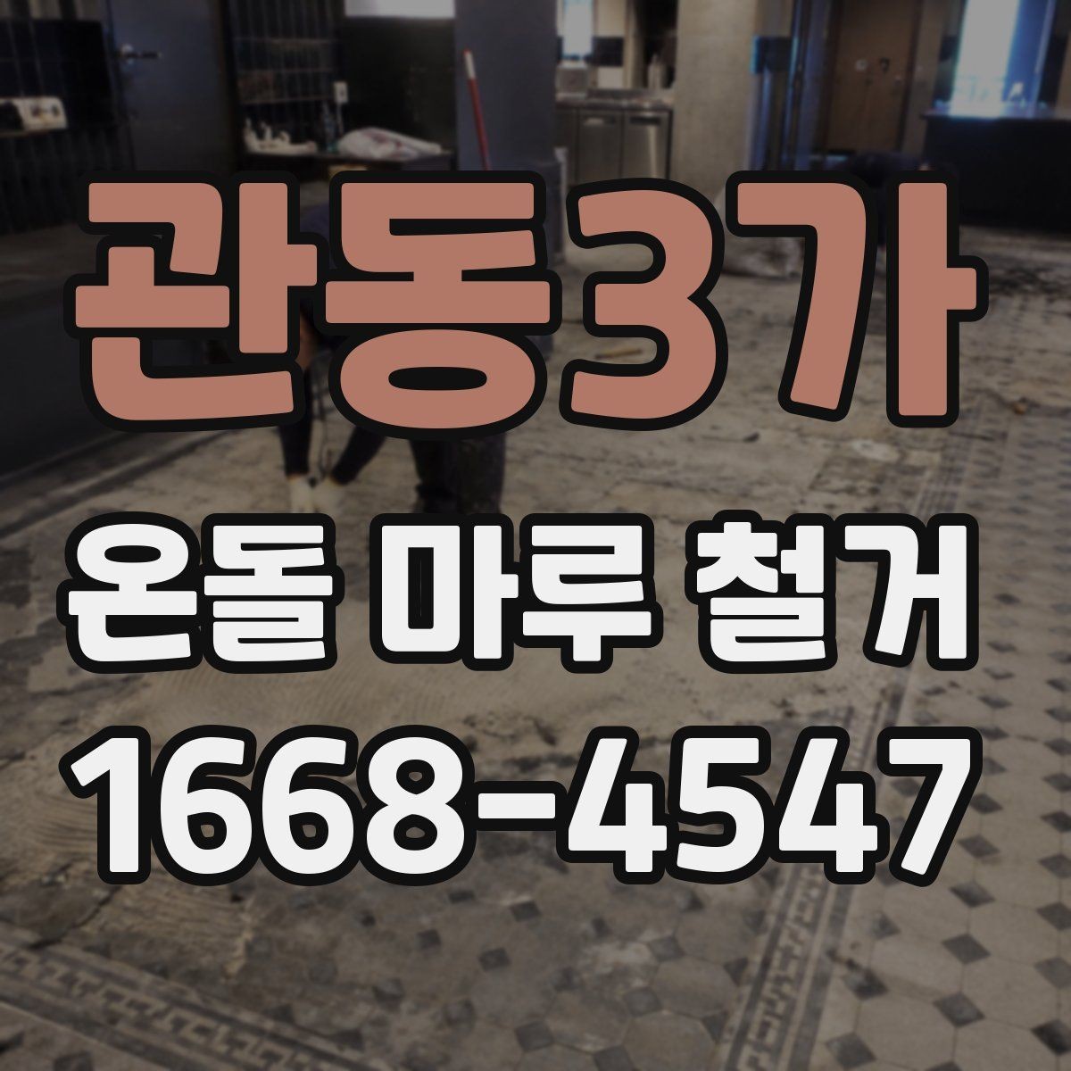 관동3가 온돌 마루 철거 공사 기간은 얼마나 걸릴까