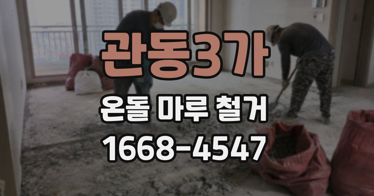 관동3가 온돌 마루 철거