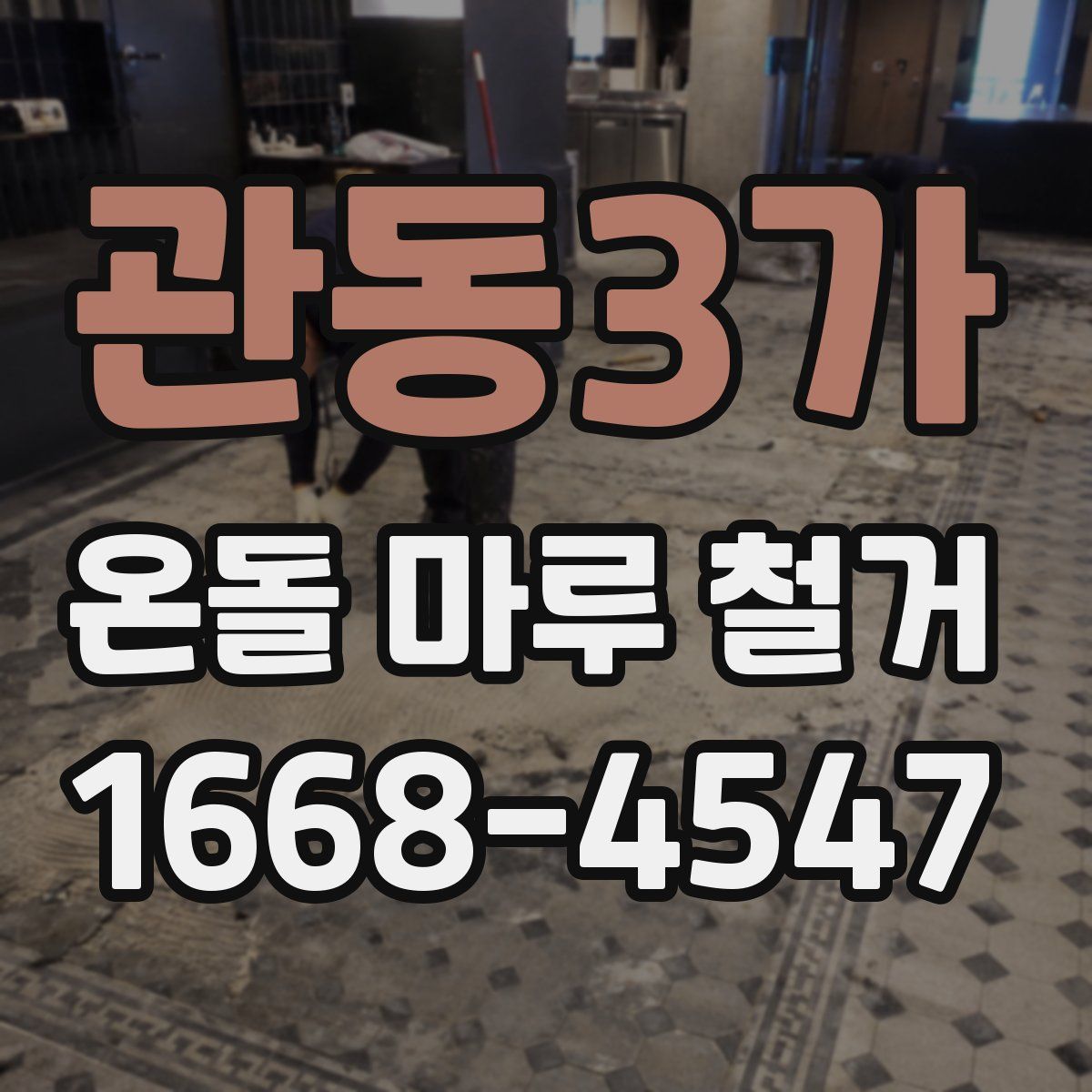 관동3가 온돌 마루 철거