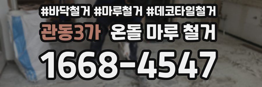 관동3가 온돌 마루 철거
