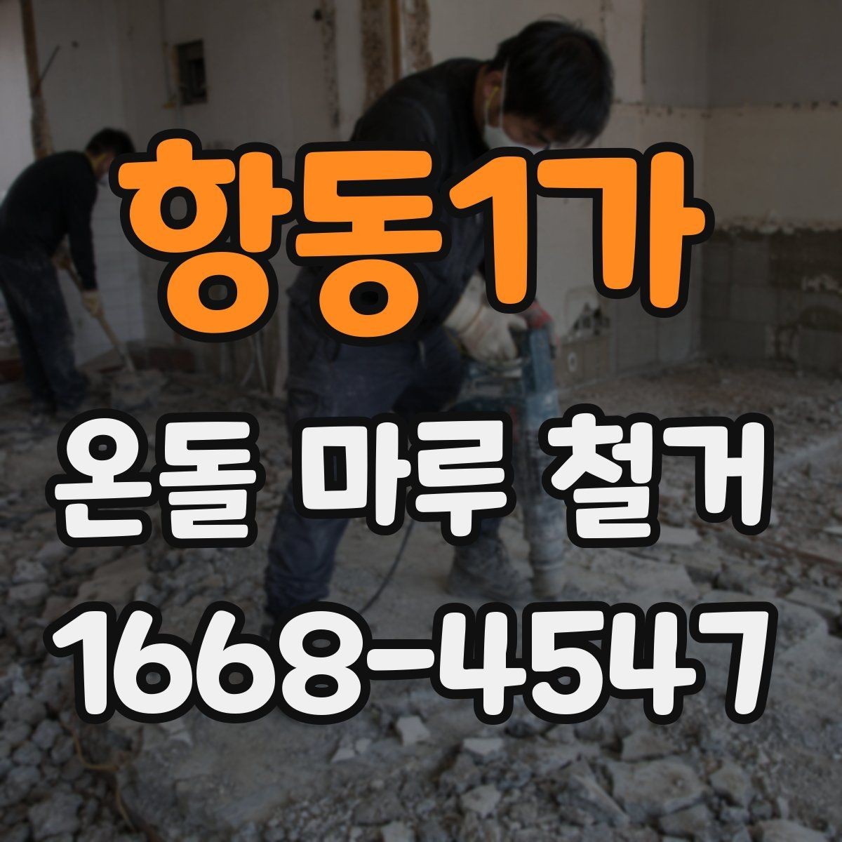 항동1가 온돌 마루 철거 전 이사 여부를 정하는 기준