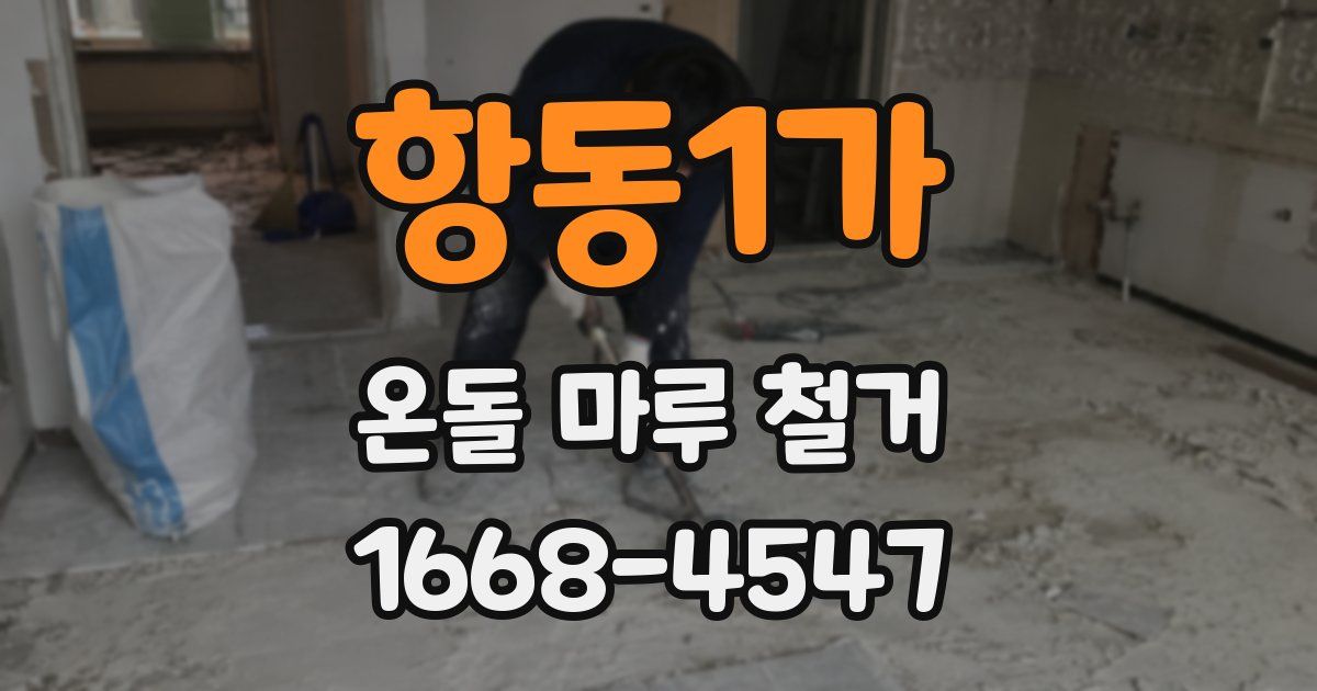 항동1가 온돌 마루 철거