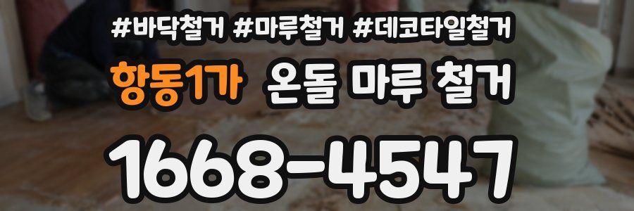 항동1가 온돌 마루 철거