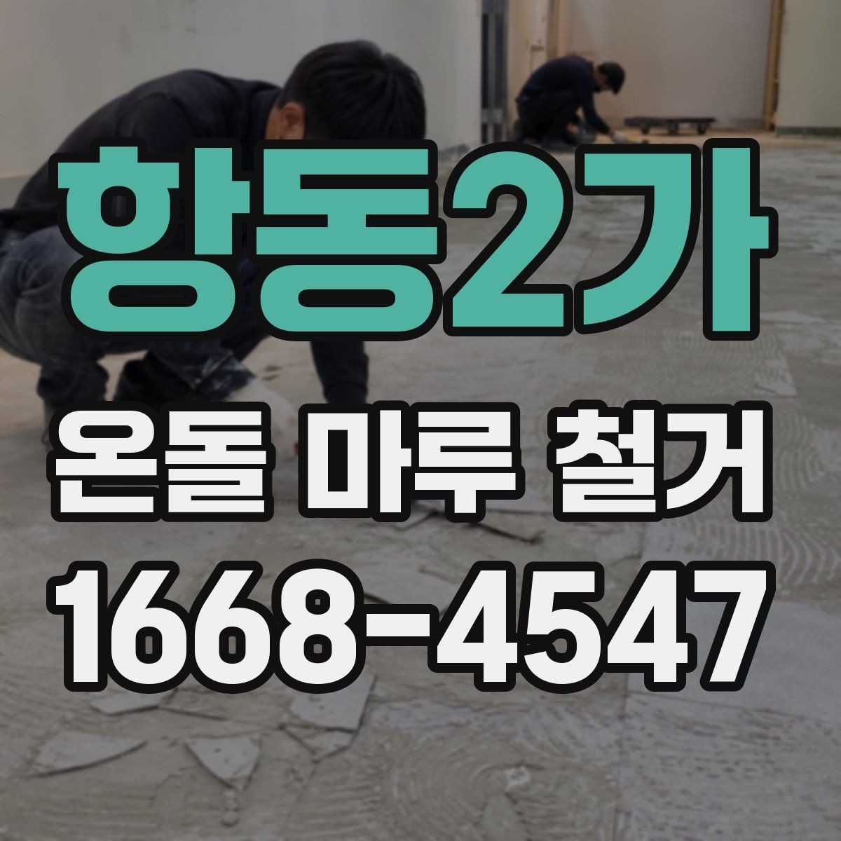 항동2가 온돌 마루 철거 작업 시 발생하는 폐기물 처리 방법