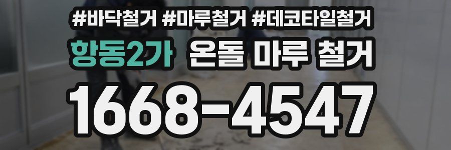 항동2가 온돌 마루 철거