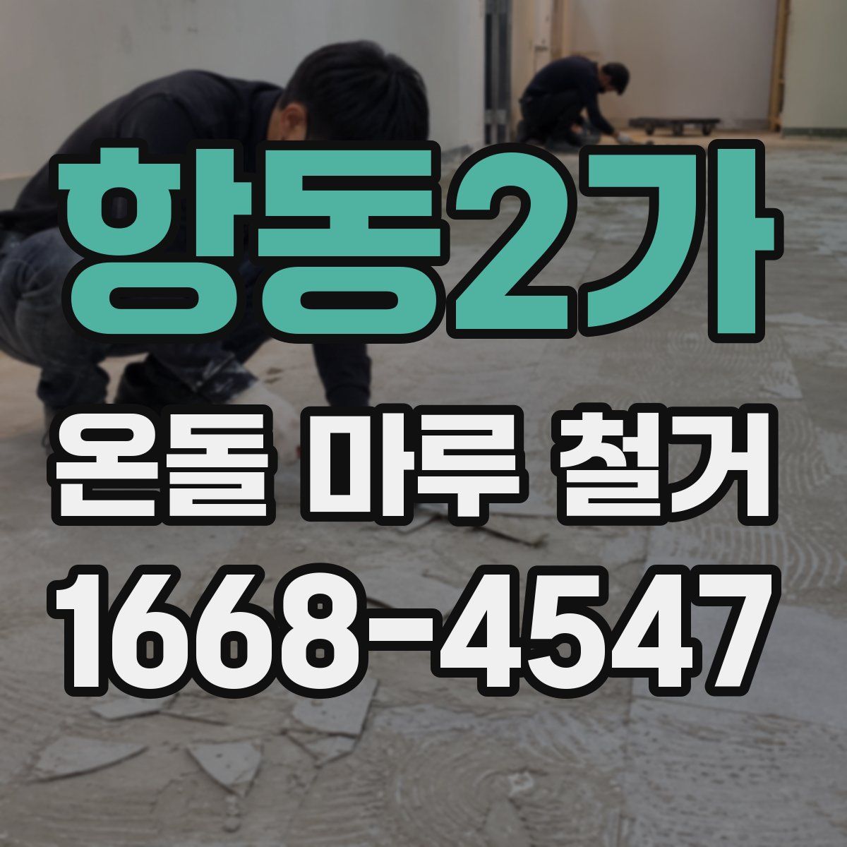 항동2가 온돌 마루 철거