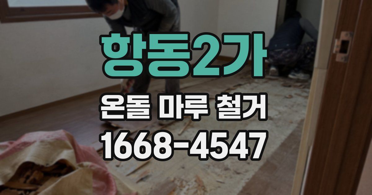 항동2가 온돌 마루 철거