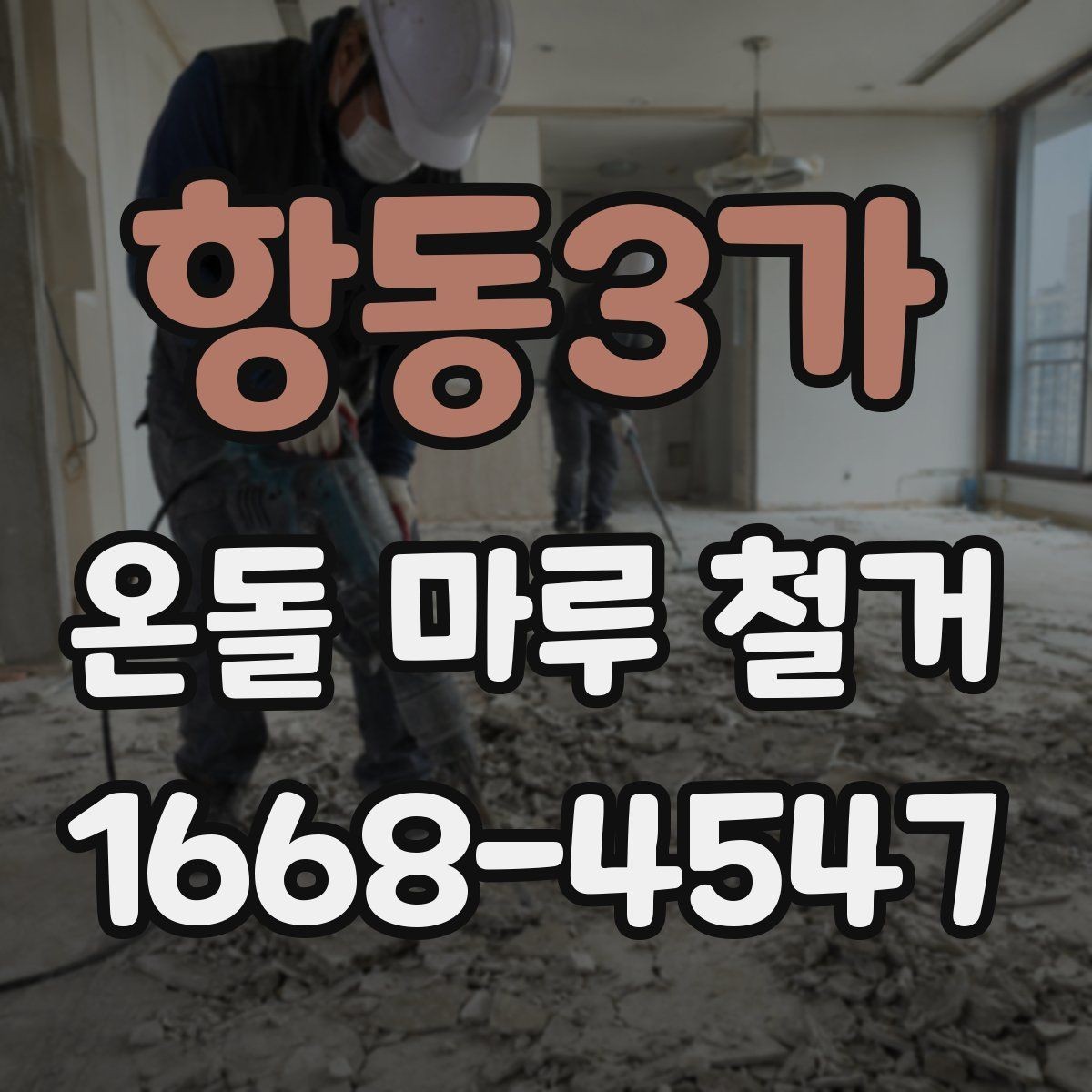 항동3가 온돌 마루 철거 시 공사 소음 시간대 관리 방법