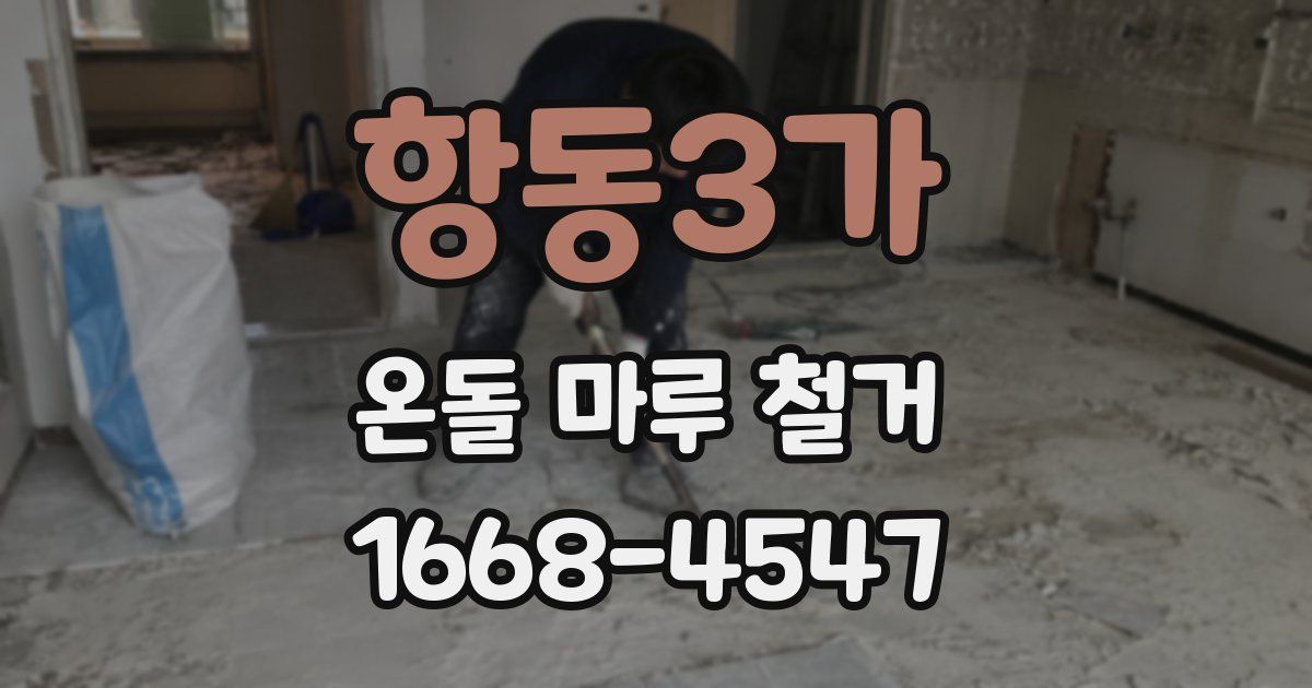 항동3가 온돌 마루 철거