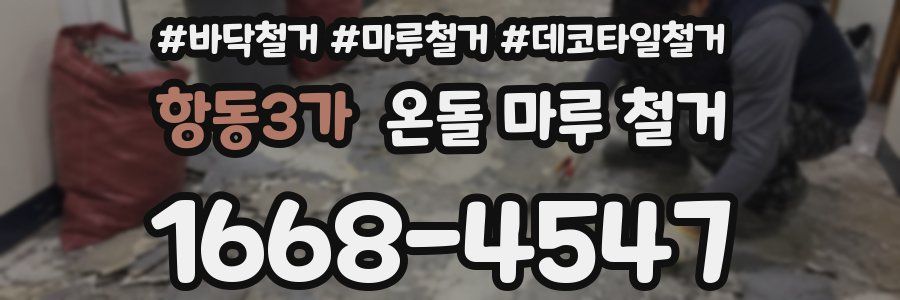 항동3가 온돌 마루 철거