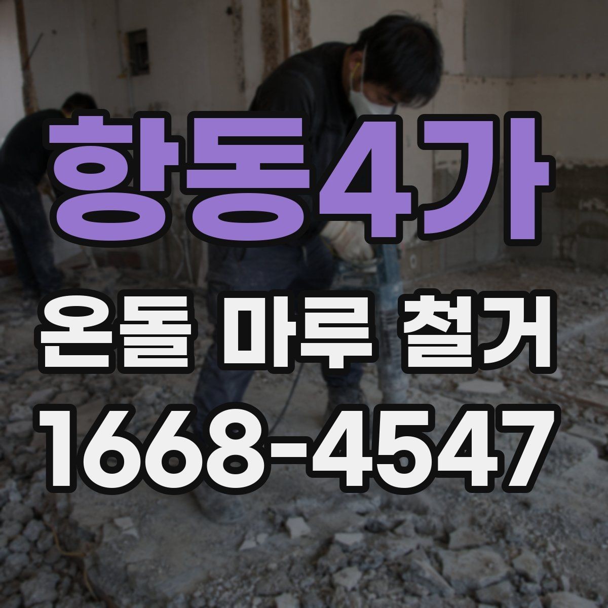항동4가 온돌 마루 철거 후 단열과 방음은 어떻게 달라질까