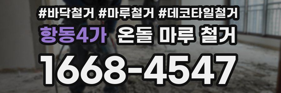 항동4가 온돌 마루 철거