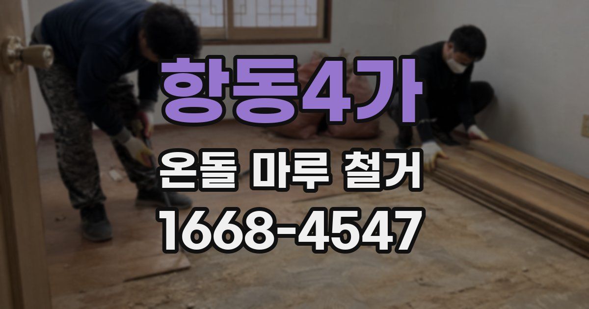 항동4가 온돌 마루 철거