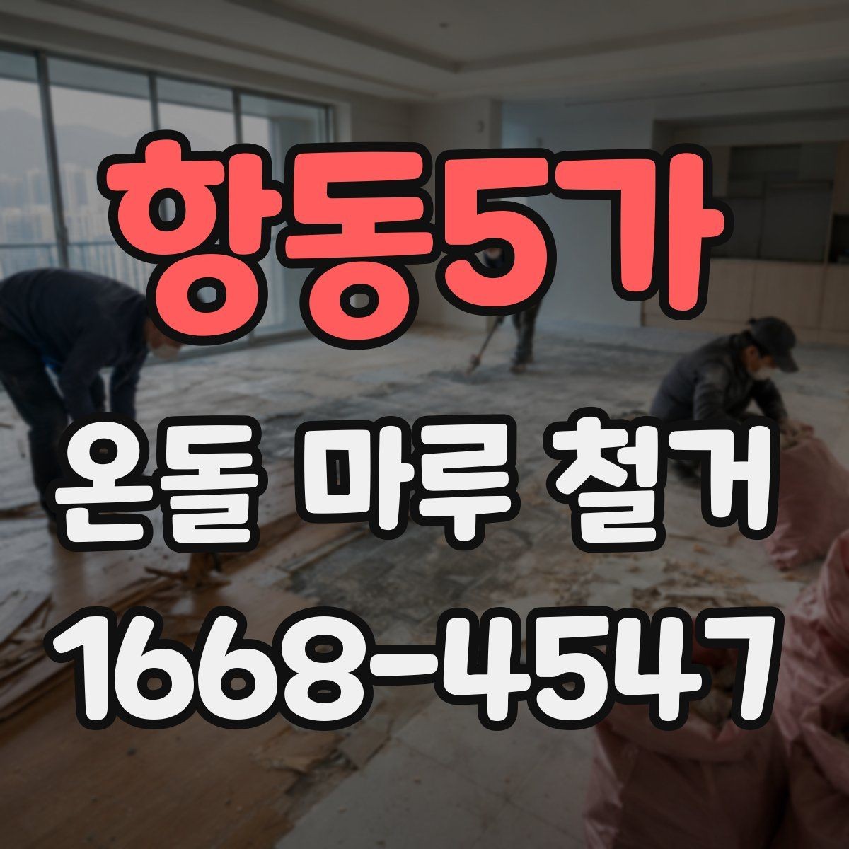 항동5가 온돌 마루 철거 상담 시 추가 비용 확인하는 방법