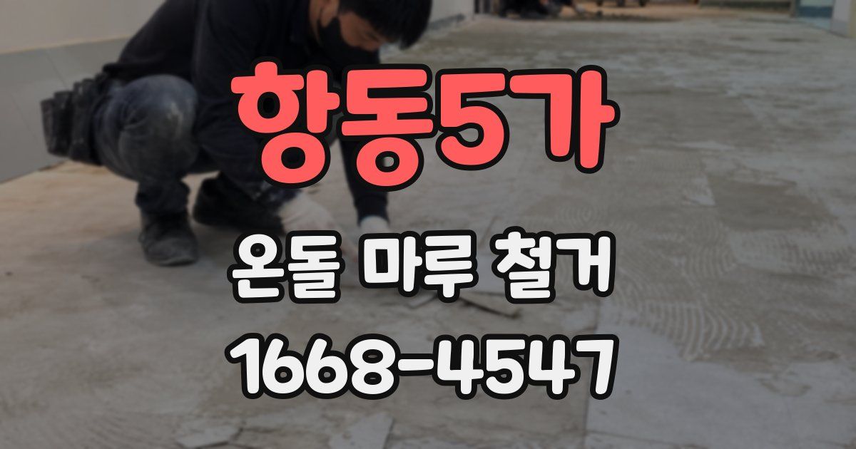 항동5가 온돌 마루 철거