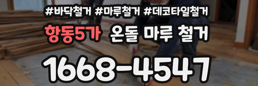 항동5가 온돌 마루 철거