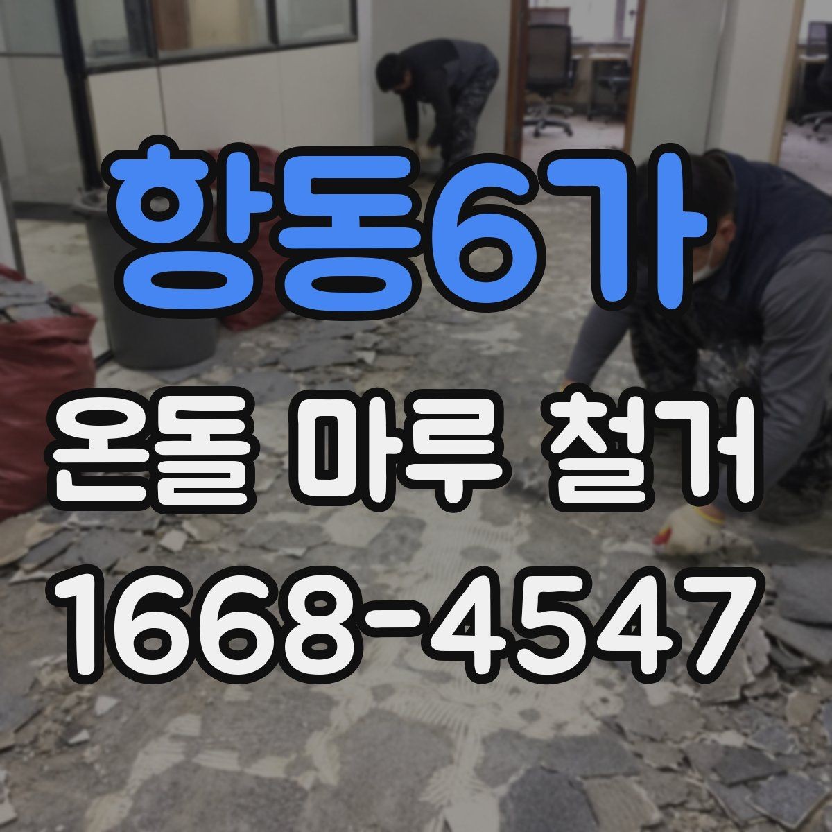 항동6가 온돌 마루 철거 후 바닥 손상 줄이는 방법