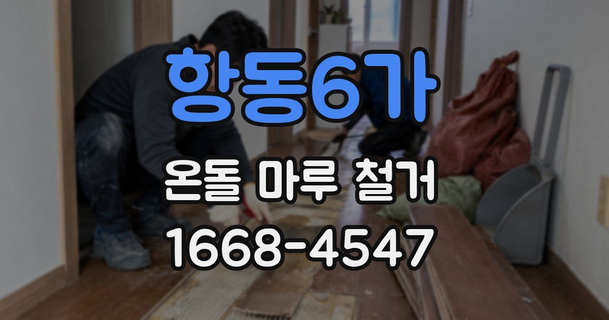 항동6가 온돌 마루 철거