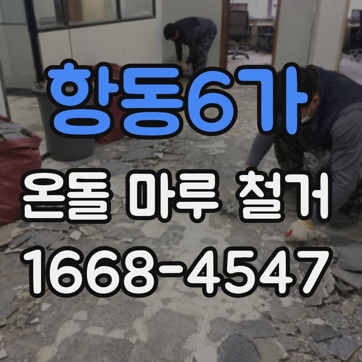 항동6가 온돌 마루 철거