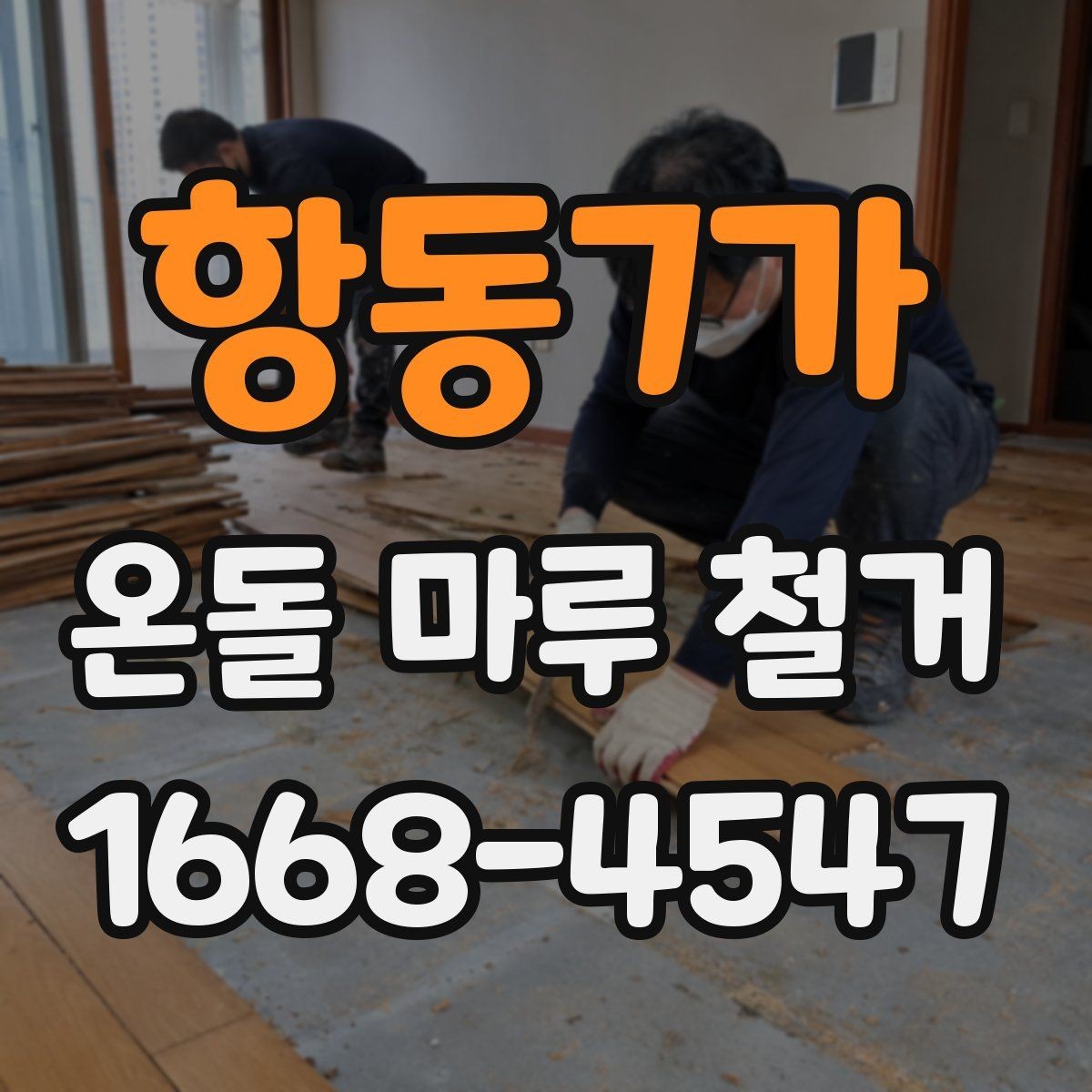 항동7가 온돌 마루 철거 공사에서 예상보다 비용이 늘어나는 경우