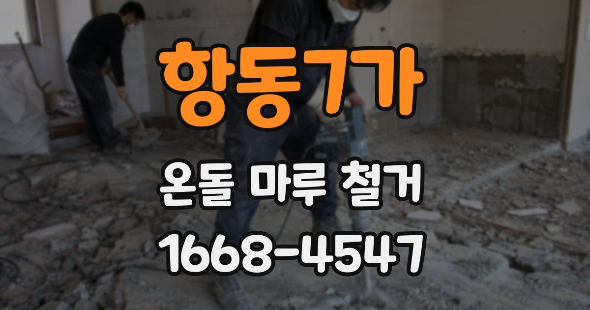 항동7가 온돌 마루 철거