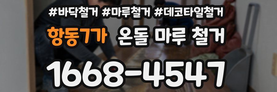 항동7가 온돌 마루 철거