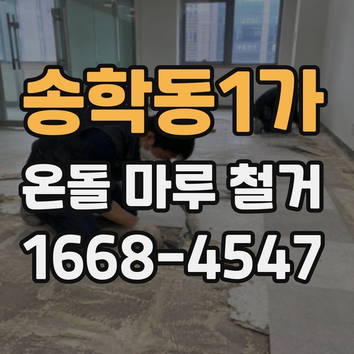 송학동1가 온돌 마루 철거 공사 기간은 어느 정도일까