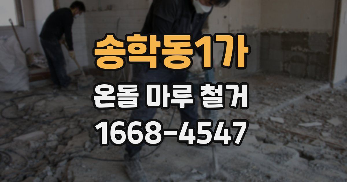 송학동1가 온돌 마루 철거