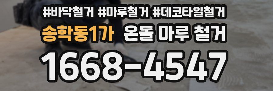 송학동1가 온돌 마루 철거