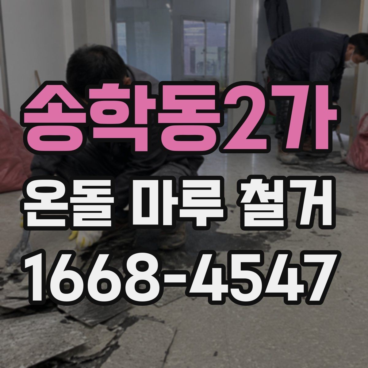 송학동2가 온돌 마루 철거 후 생활 불편을 줄이는 팁