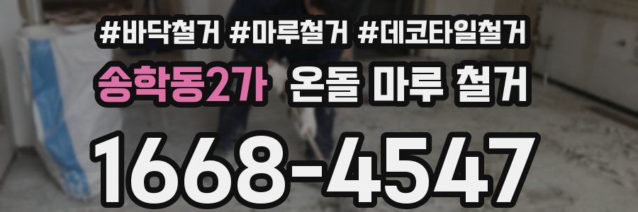 송학동2가 온돌 마루 철거