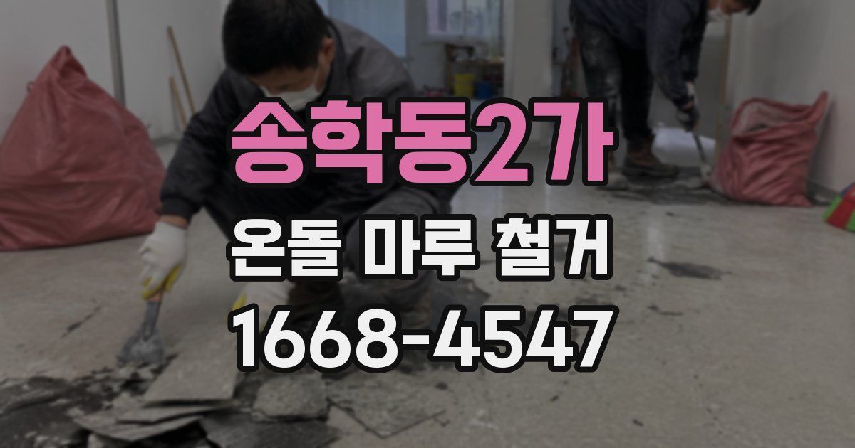 송학동2가 온돌 마루 철거